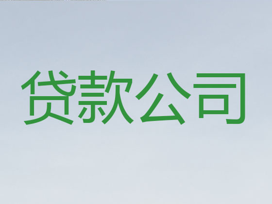 潍坊抵押贷款-信用贷款